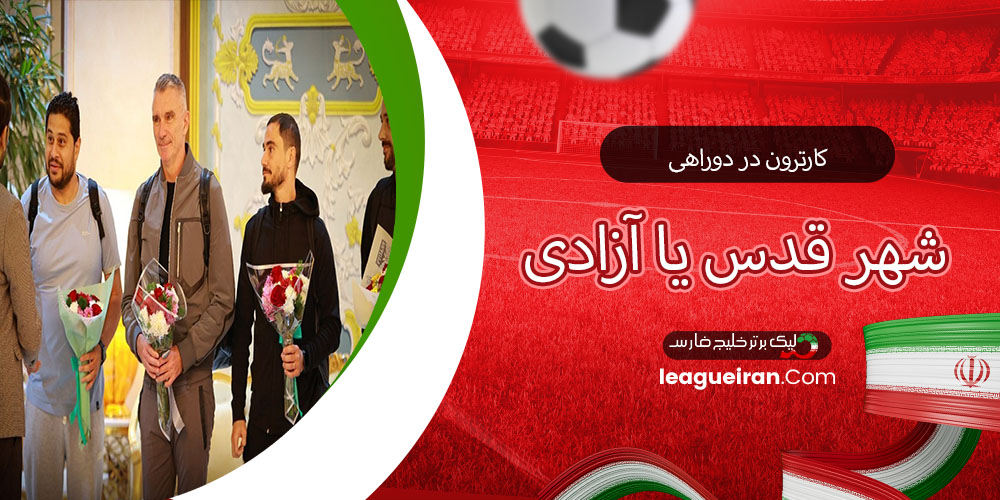 کارترون در دوراهی: شهر قدس یا آزادی 