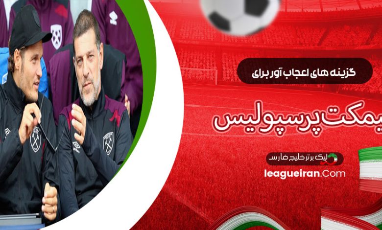 گزینه‌های اعجاب‌آور برای نیمکت پرسپولیس!