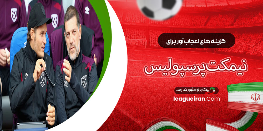 گزینه‌های اعجاب‌آور برای نیمکت پرسپولیس!