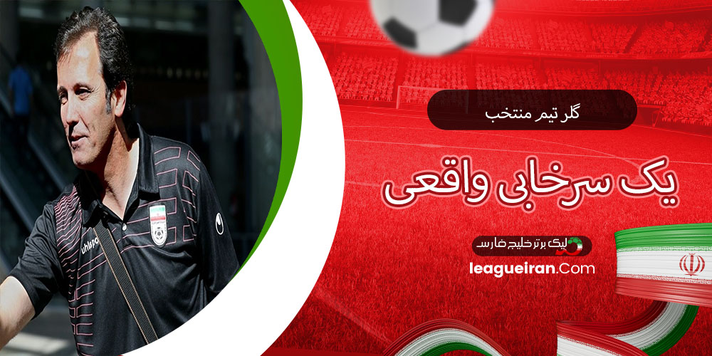 گلر تیم منتخب، یک سرخابی واقعی! 