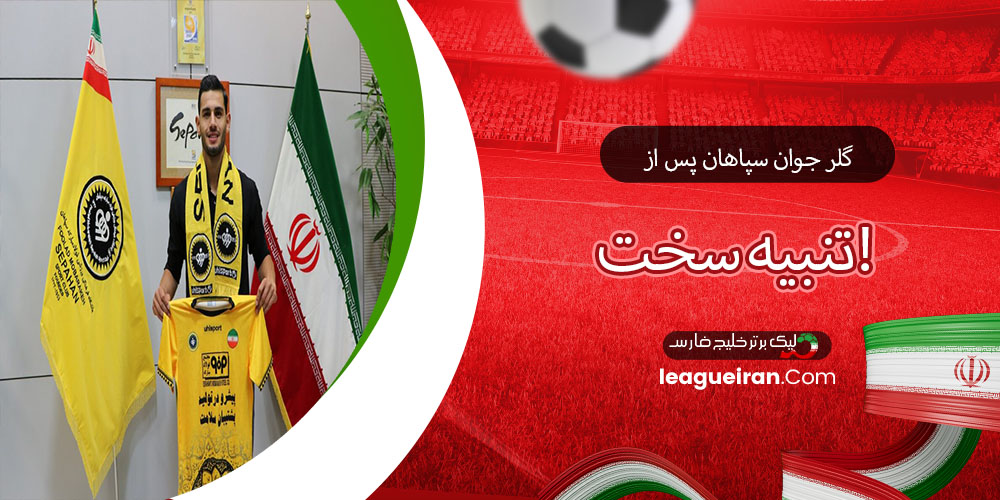 گلر جوان سپاهان پس از تنبیه سخت! 