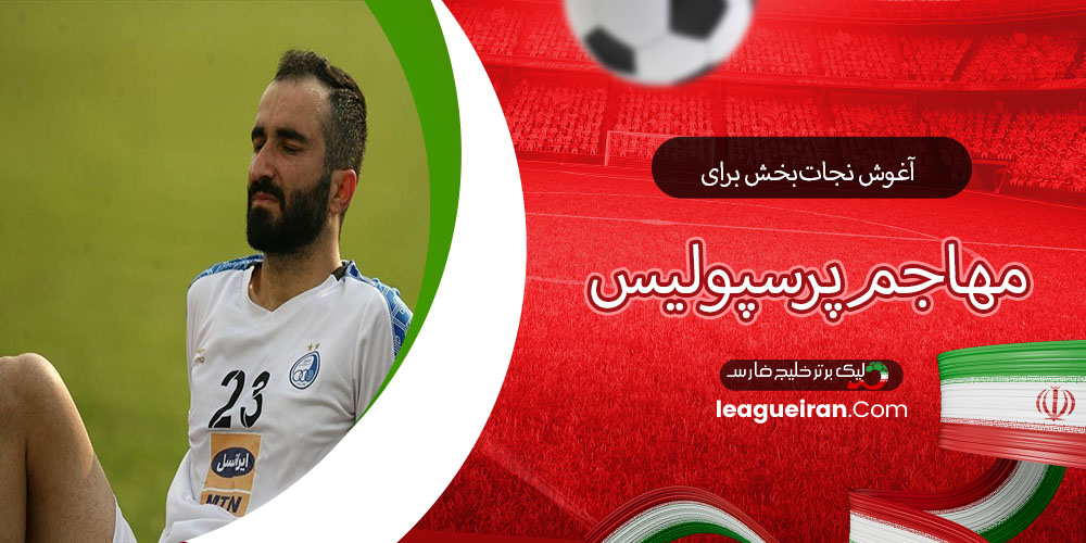 آغوش نجات‌بخش برای مهاجم پرسپولیس