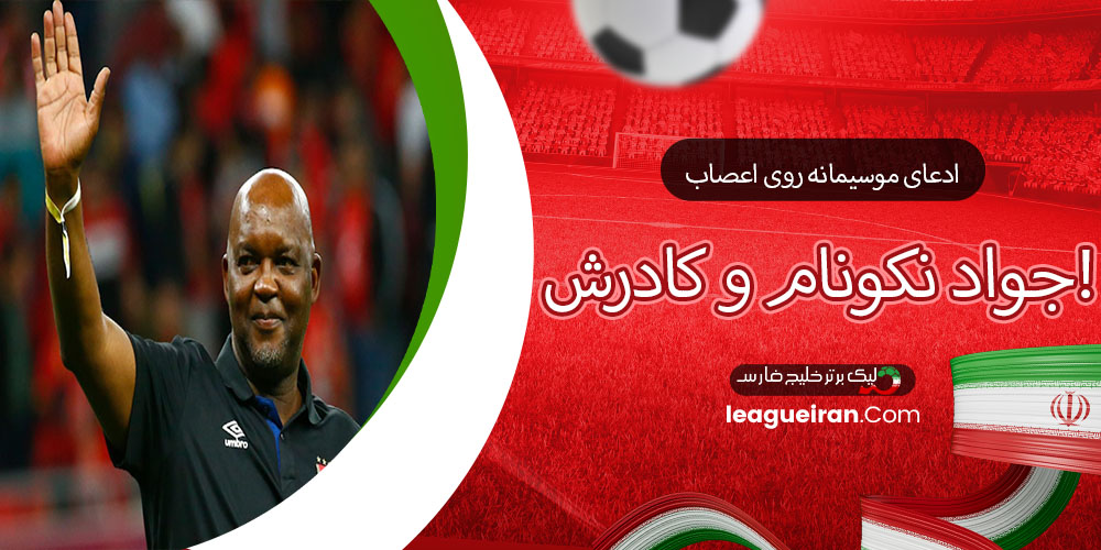 ادعای موسیمانه روی اعصاب جواد نکونام و کادرش!