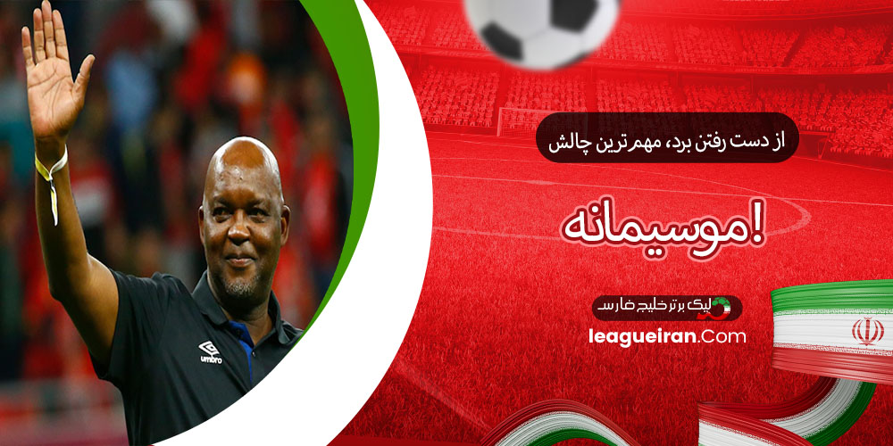 از دست رفتن برد، مهم‌ترین چالش موسیمانه!