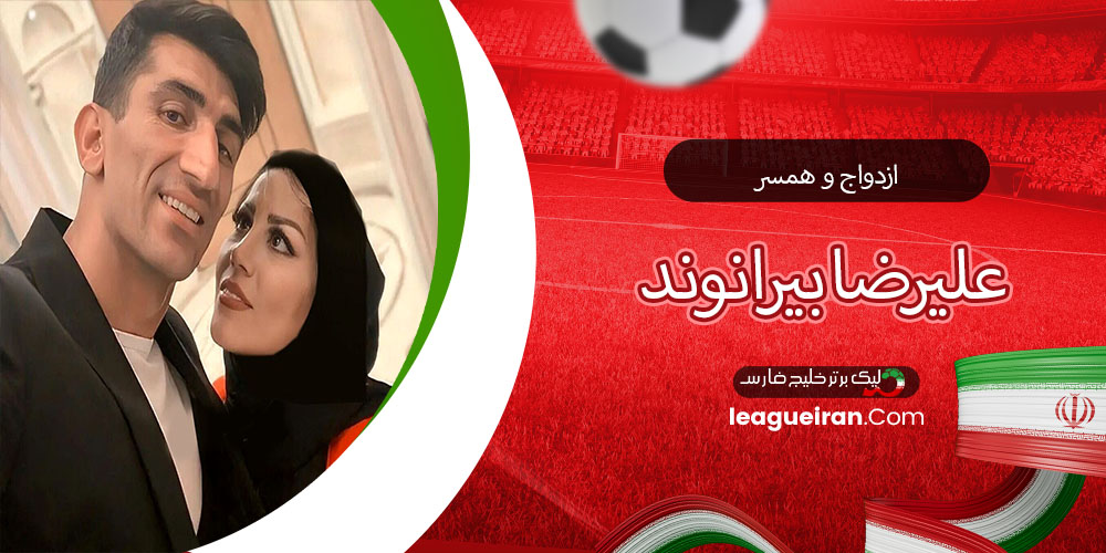 ازدواج و همسر علیرضا بیرانوند