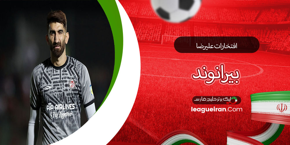 افتخارات علیرضا بیرانوند