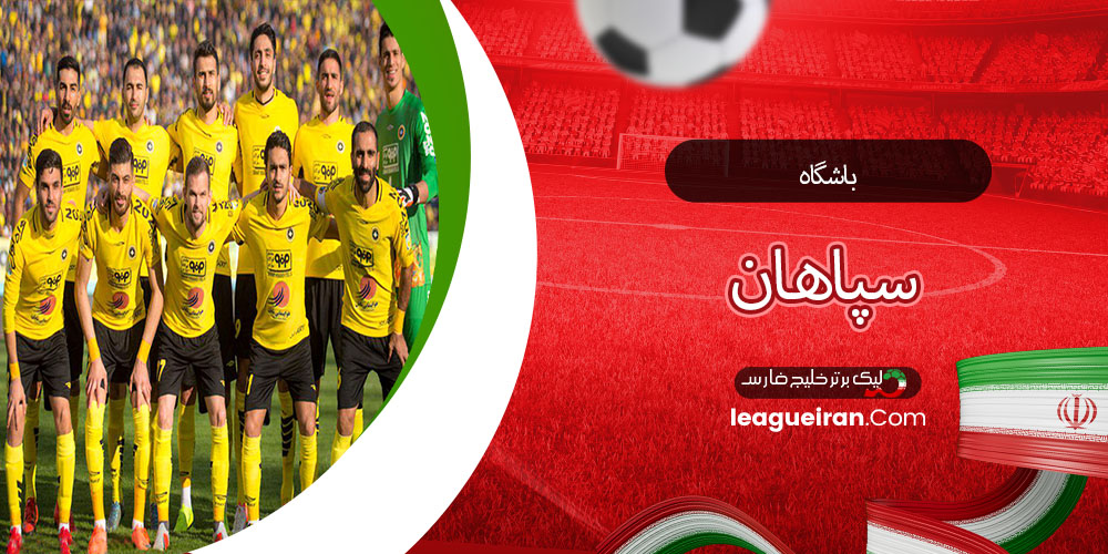 باشگاه سپاهان