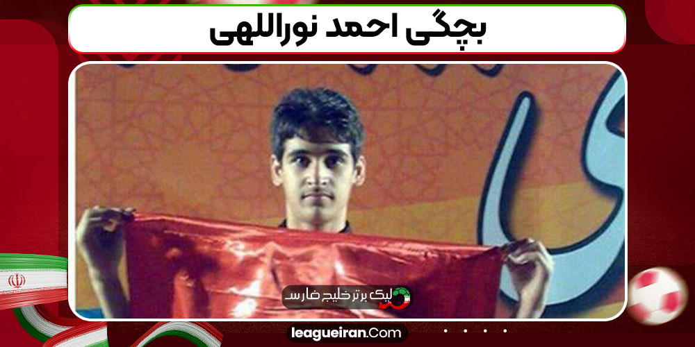بچگی احمد نوراللهی