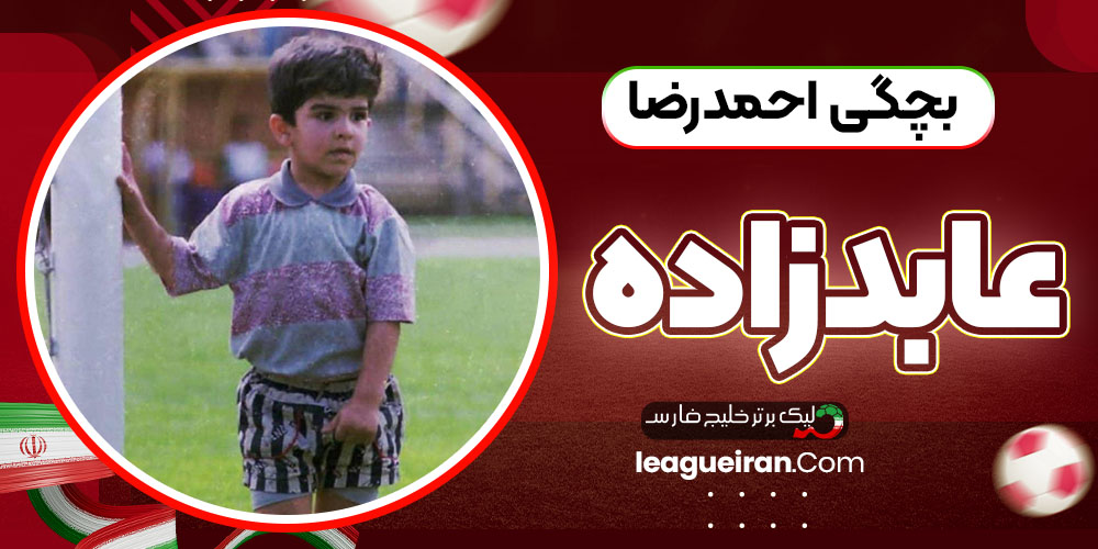بچگی احمدرضا عابدزاده