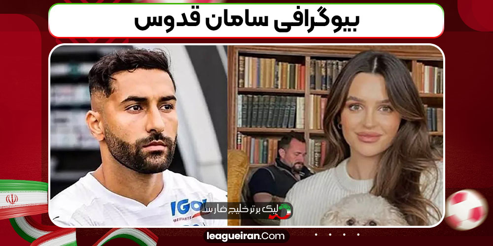 بیوگرافی سامان قدوس