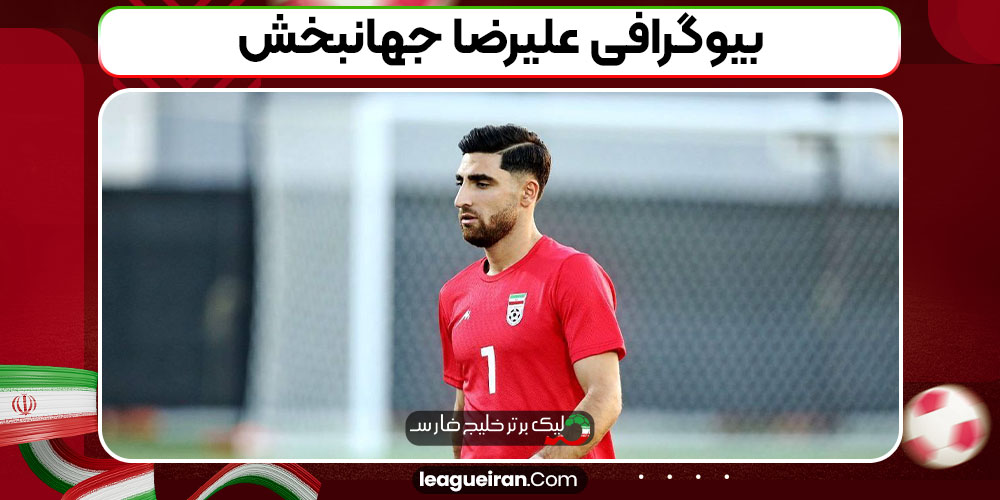 بیوگرافی علیرضا جهانبخش