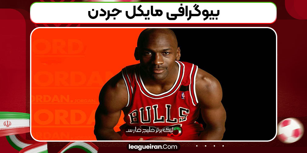 بیوگرافی مایکل جردنر