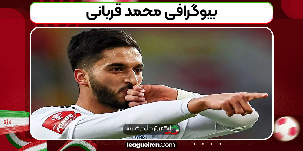 بیوگرافی محمد قربانی