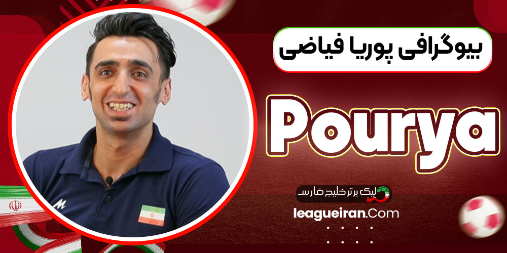 بیوگرافی پوریا فیاضی