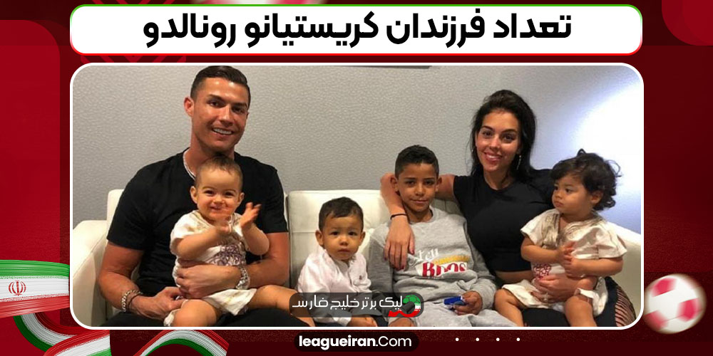 تعداد فرزندان کریستیانو رونالدو