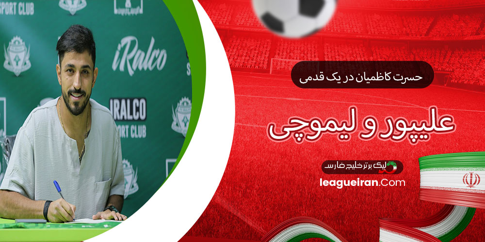 حسرت کاظمیان در یک قدمی علیپور و لیموچی