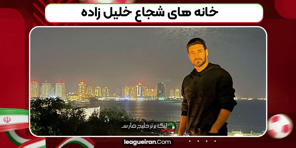 خانه های شجاع خلیل زاده