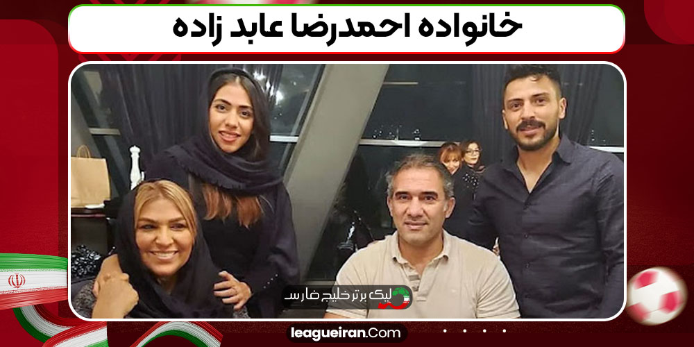 خانواده احمدرضا عابد زاده