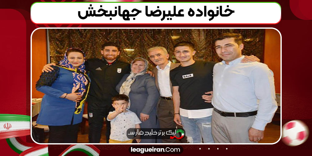 خانواده علیرضا جهانبخش