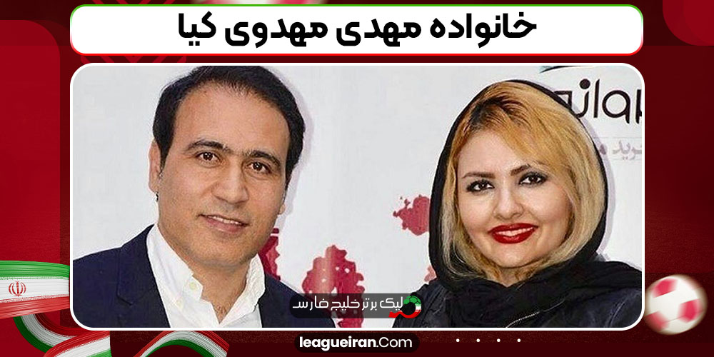 خانواده مهدی مهدوی کیا