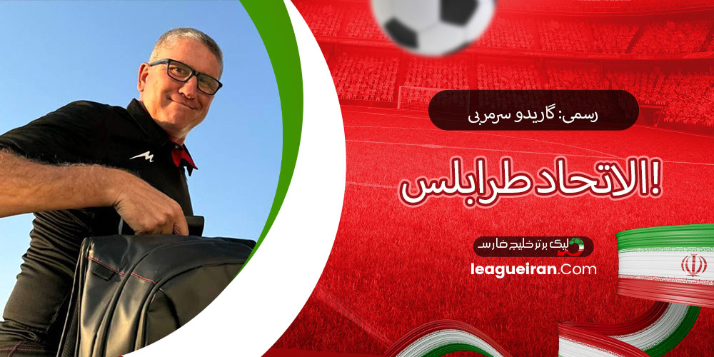 رسمی: گاریدو سرمربی الاتحاد طرابلس!