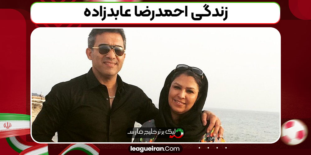 زندگی احمدرضا عابدزاده