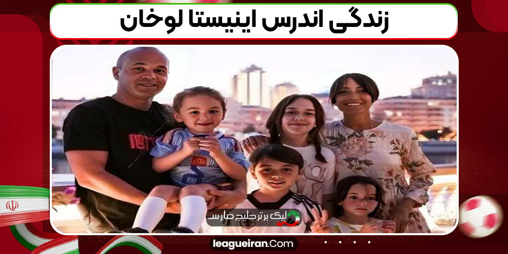 زندگی اندرس اینیستا لوخان