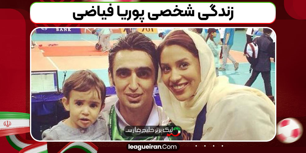 زندگی شخصی پوریا فیاضی
