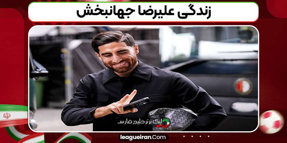 زندگی علیرضا جهانبخش