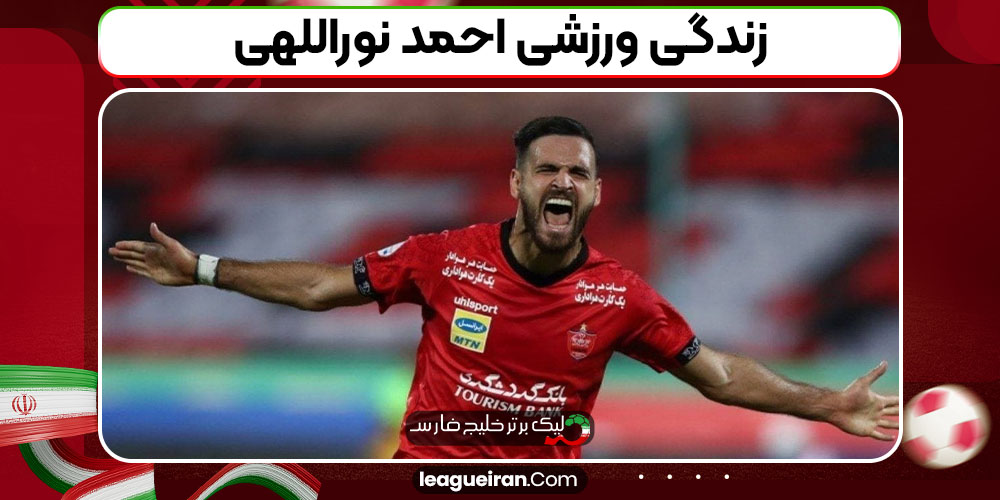 زندگی ورزشی احمد نوراللهی
