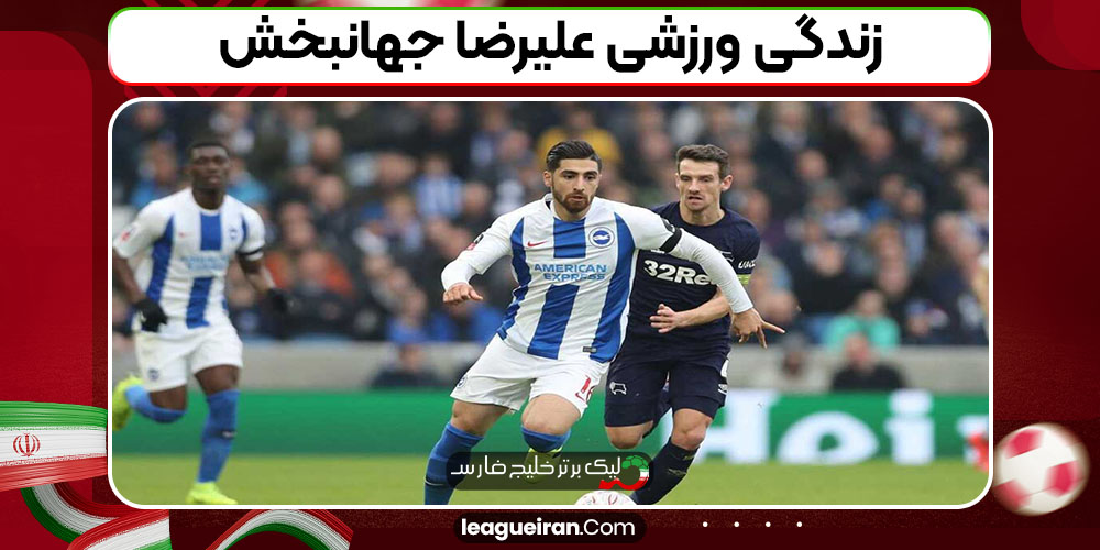 زندگی ورزشی علیرضا جهانبخش