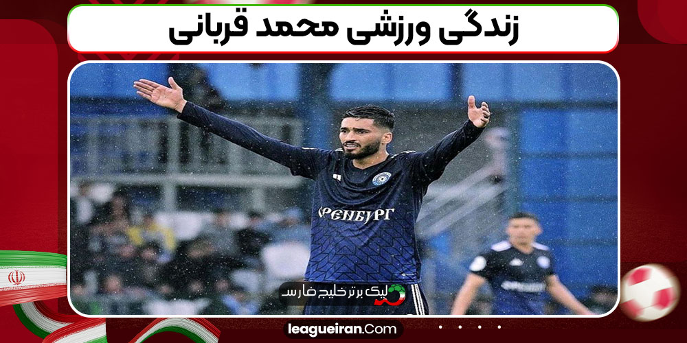 زندگی ورزشی محمد قربانی
