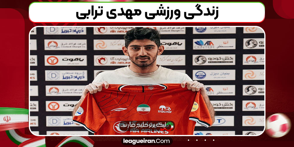 زندگی ورزشی مهدی ترابی