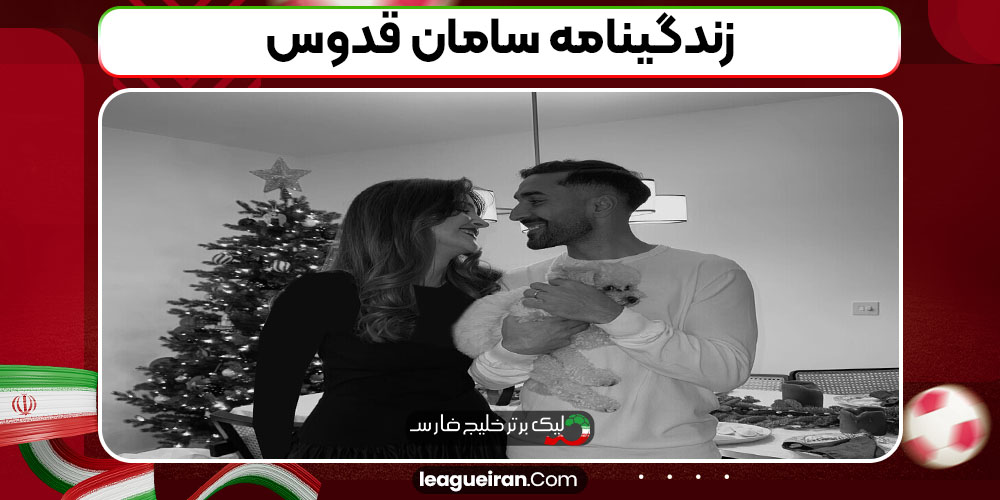 زندگینامه سامان قدوس