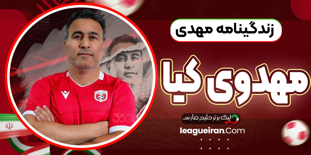 زندگینامه مهدی مهدوی کیا