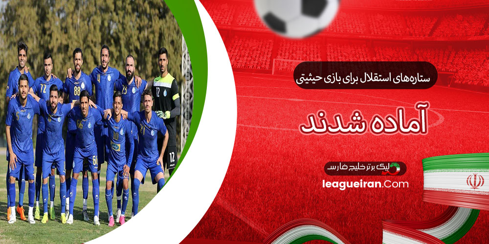 ستاره‌های استقلال برای بازی حیثیتی آماده شدند