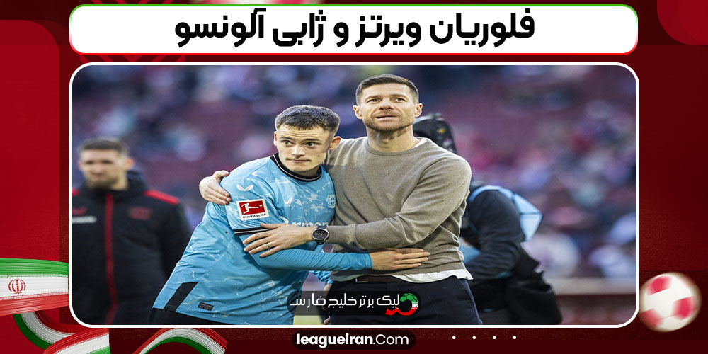 فلوریان ویرتز و ژابی آلونسو