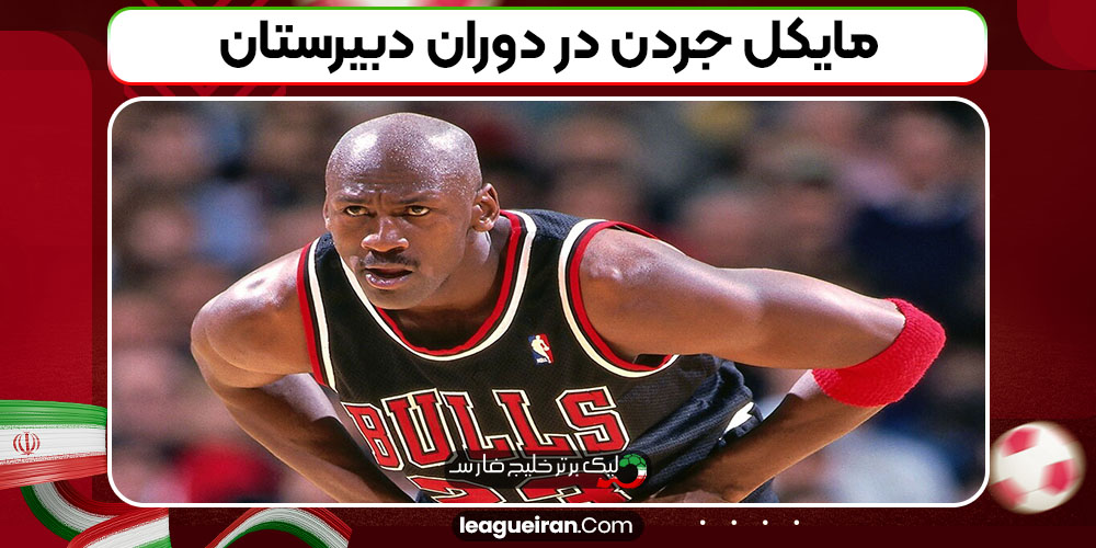 مایکل جردن در دوران دبیرستان
