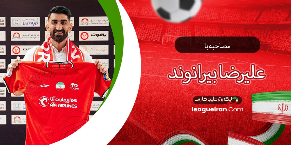 مصاحبه با علیرضا بیرانوند