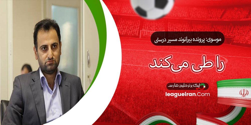 موسوی: پرونده بیرانوند مسیر درستی را طی می‌کند