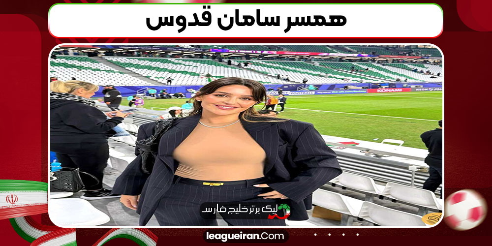 همسر سامان قدوس