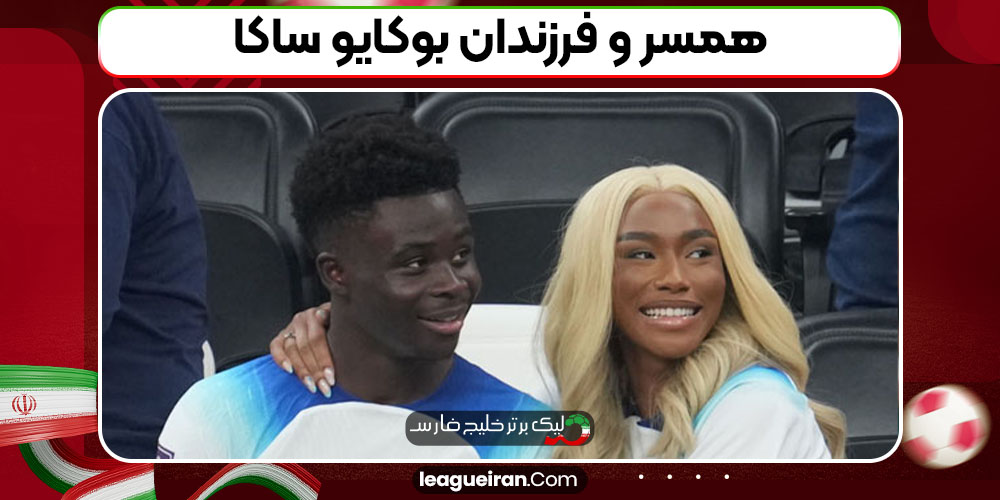 همسر و فرزندان بوکایو ساکا