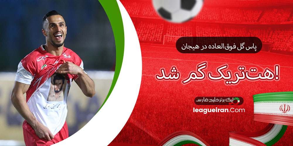 پاس گل فوق‌العاده در هیجان هت‌تریک گم شد!