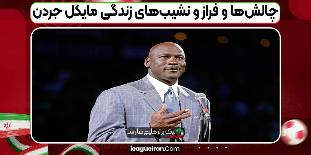 چالش‌ها و فراز و نشیب‌های زندگی مایکل جردن