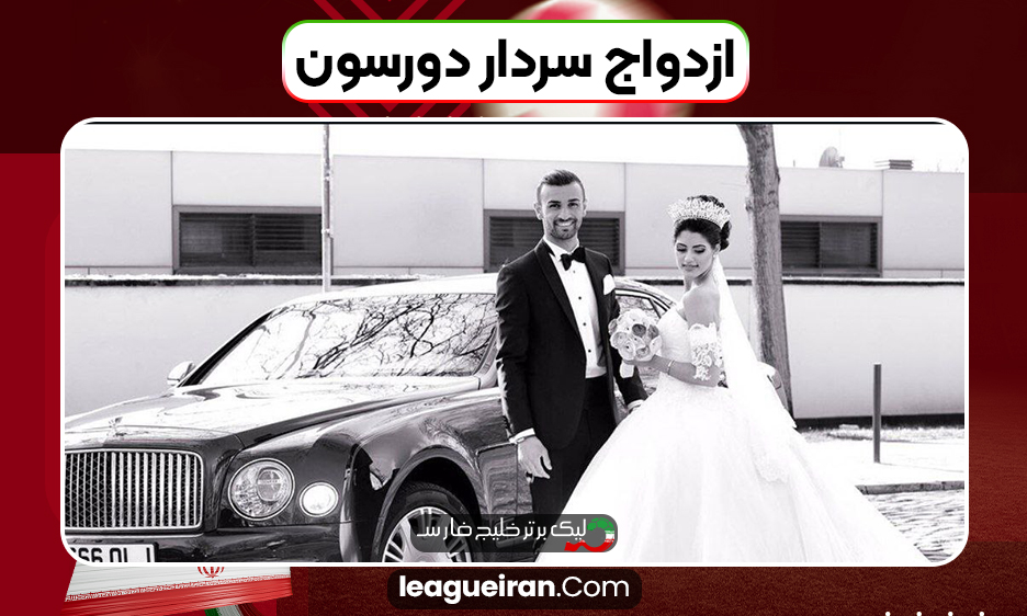 ازدواج سردار دورسون
