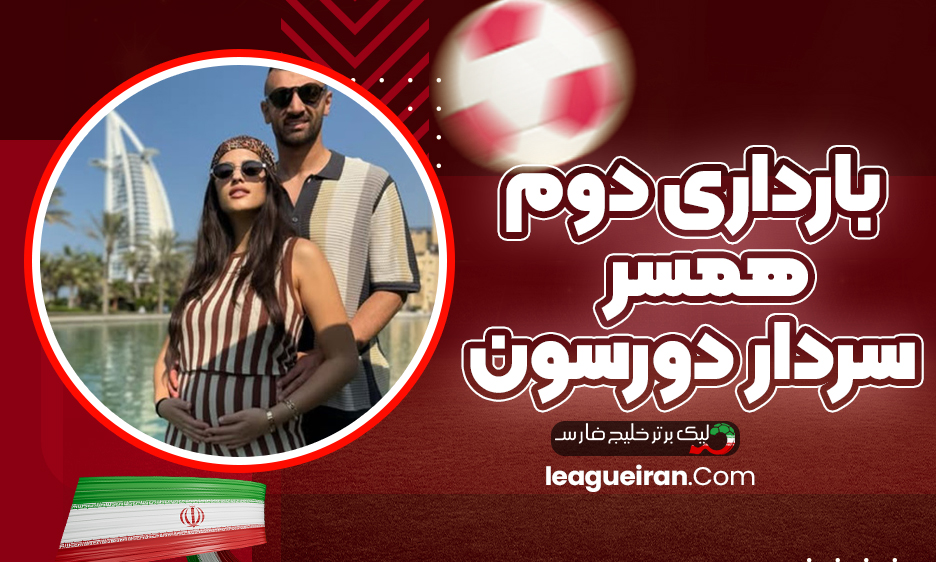 بارداری دوم سردار دورسون