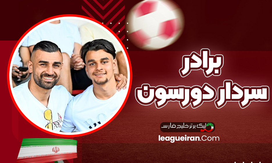 برادر سردار دورسون