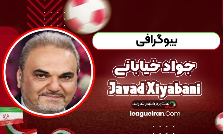 جواد خیابانی شاخص