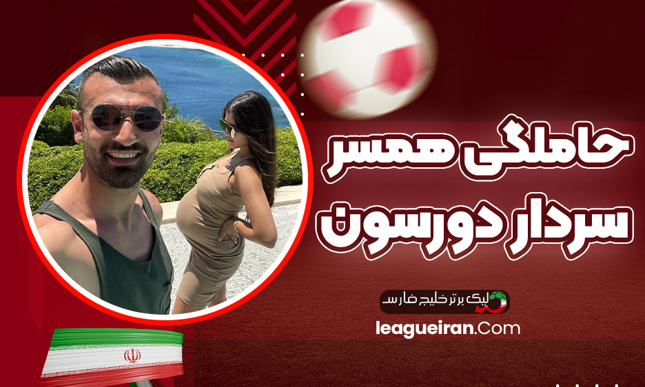 حاملگی همسر سردار دورسون