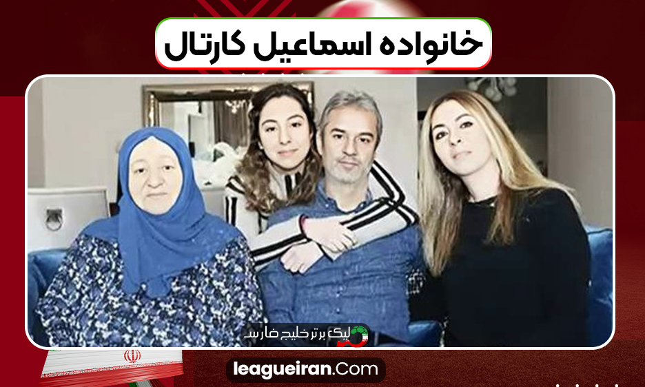 خانواده اسماعیل کارتال